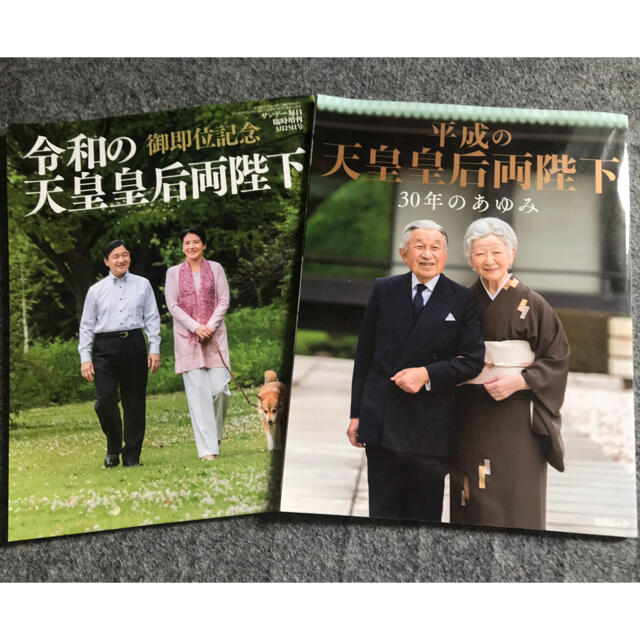 平成の天皇皇后様　令和の天皇皇后様雑誌セット エンタメ/ホビーの雑誌(趣味/スポーツ)の商品写真