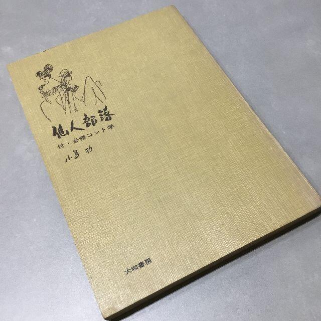 中古本】仙人部落 付・必修コント学 小島功 ペンギン・ブックス 7の