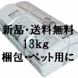 新聞紙 （新品・未使用）　たっぷり13kg　【ペット飼育の中敷として】　ペット(犬)