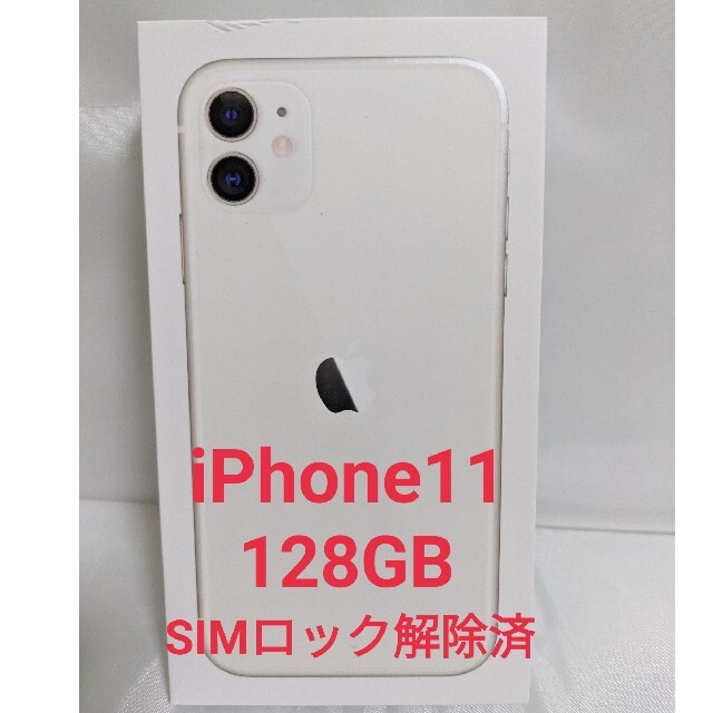 【Apple】iPhone11  SIMロック解除済 128GB ホワイト