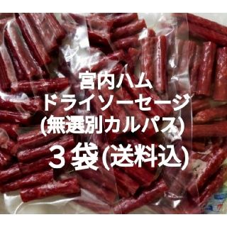 ◆山形味巡り◆  宮内ハム・ドライソーセージ(無選別カルパス)   ３袋セット(菓子/デザート)