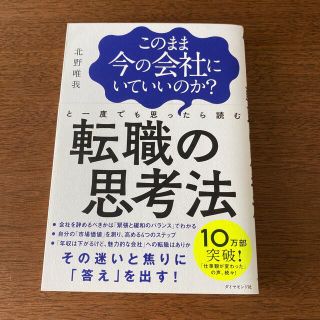 このまま今の会社にいていいのか？と一度でも思ったら読む転職の思考法(その他)