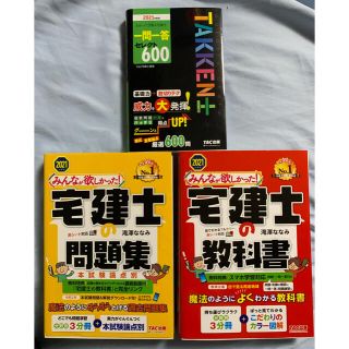宅3冊セット:みんなが欲しかった! 宅建士の問題集宅建士の教科書 2021年度版(資格/検定)
