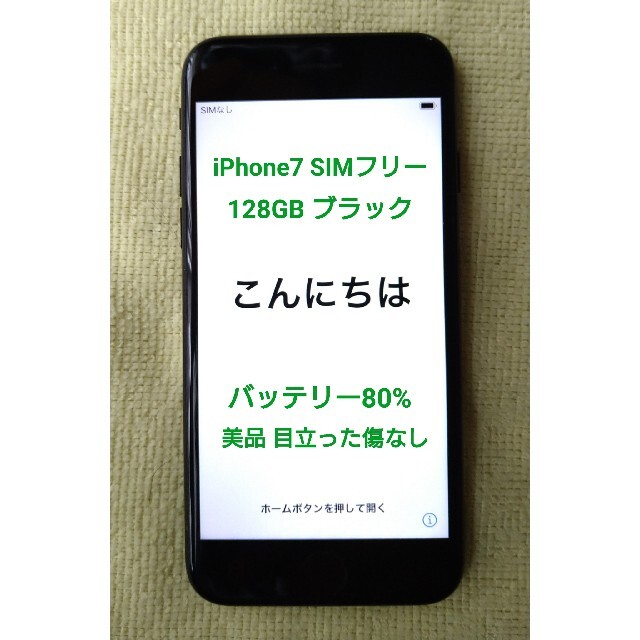128GBSIM情報〝美品〟 Apple iPhone7 128GB  SIMフリー ブラック