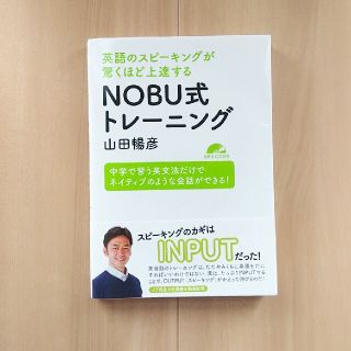 NOBU式トレーニング /山田暢彦(語学/参考書)