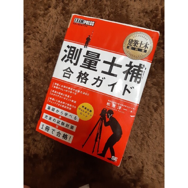 翔泳社(ショウエイシャ)の測量士補合格ガイド 測量士補試験学習書 エンタメ/ホビーの本(科学/技術)の商品写真