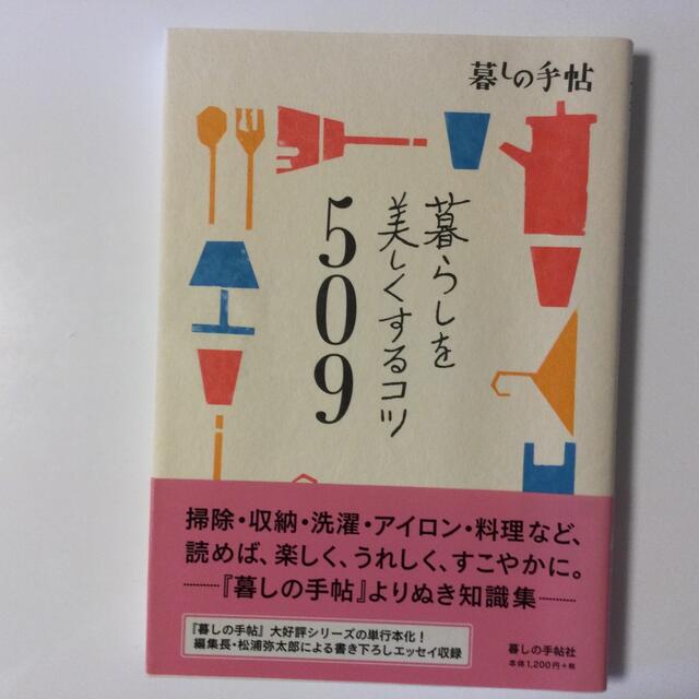 暮らしを美しくするコツ５０９ エンタメ/ホビーの本(住まい/暮らし/子育て)の商品写真