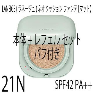 ラネージュ(LANEIGE)のLANEIGE ラネージュ ネオクッションファンデ マット 21N 本体 パフ付(ファンデーション)