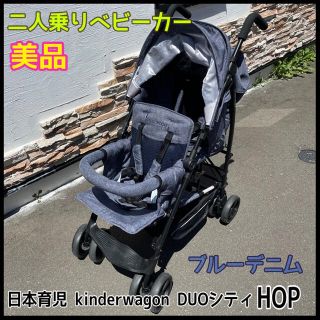 ニホンイクジ(日本育児)のベビーザらス限定 DUO シティHOPブルーデニム【2人乗りベビーカー】おまけ付(ベビーカー/バギー)