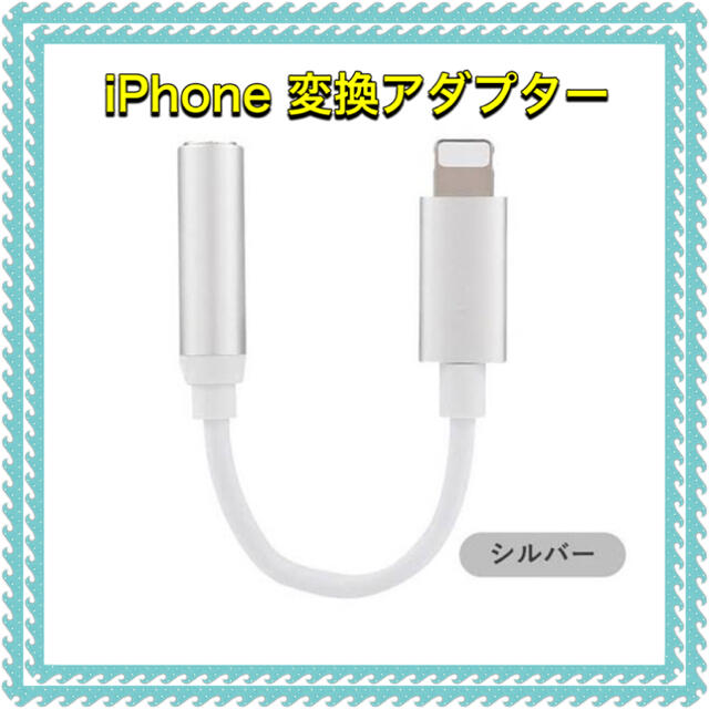 iPhone(アイフォーン)のiPhone イヤホン 変換アダプター シルバー スマホ/家電/カメラのスマホアクセサリー(ストラップ/イヤホンジャック)の商品写真