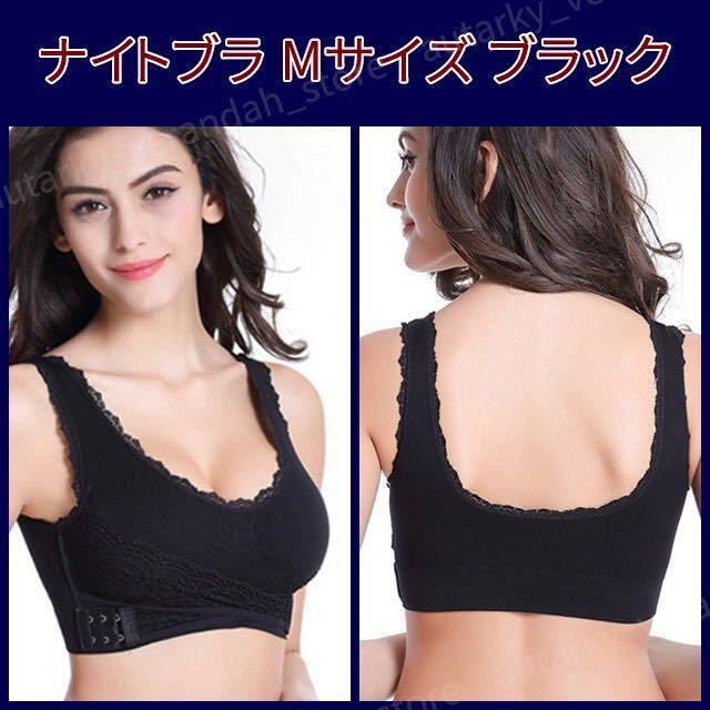 ナイトブラ新品 2枚セット ノンワイヤー Mサイズ 未使用 ブラック 育乳ブラ コスメ/美容のコスメ/美容 その他(その他)の商品写真