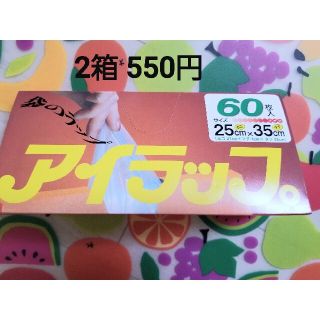 アイラップ 60枚  (2箱120枚で￥550)(収納/キッチン雑貨)