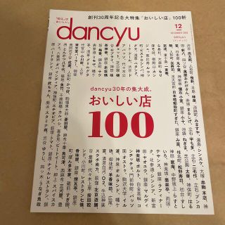 dancyu 2020 12月号 雑誌(料理/グルメ)