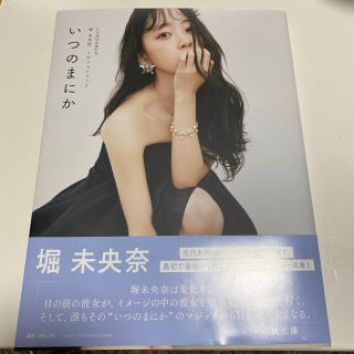 シュフトセイカツシャ(主婦と生活社)の堀未央奈　いつのまにか　再値下げ(アイドルグッズ)