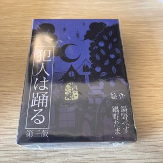 新品未使用　犯人は踊る　第3版(トランプ/UNO)