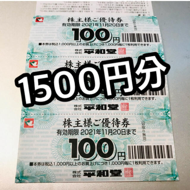 期間限定お試し価格 平和堂 株主優待券 5000円分 100円×50枚