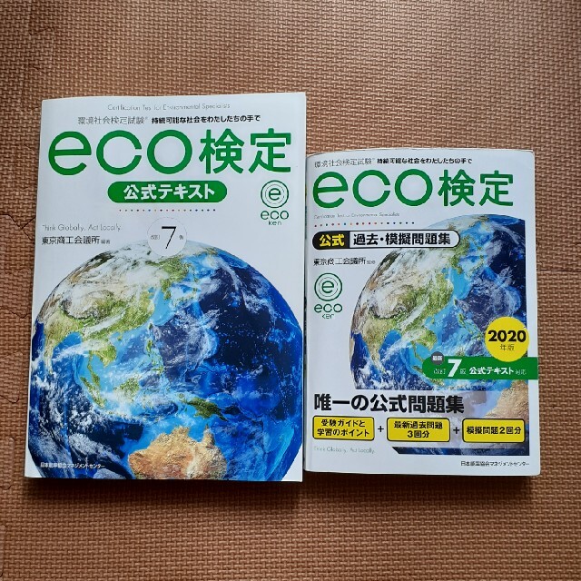 環境社会検定試験ｅｃｏ検定公式過去・模擬問題集 ２０２０年版 改訂７版 エンタメ/ホビーの本(資格/検定)の商品写真