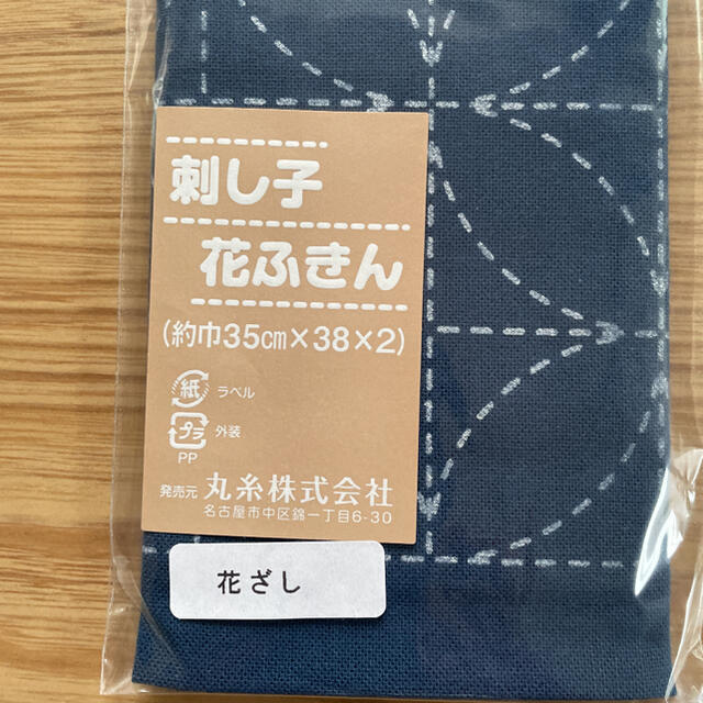 刺し子　花ふきん　2枚 ハンドメイドの素材/材料(生地/糸)の商品写真