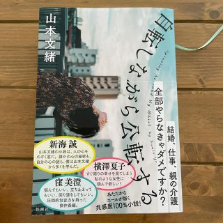 自転しながら公転する(文学/小説)