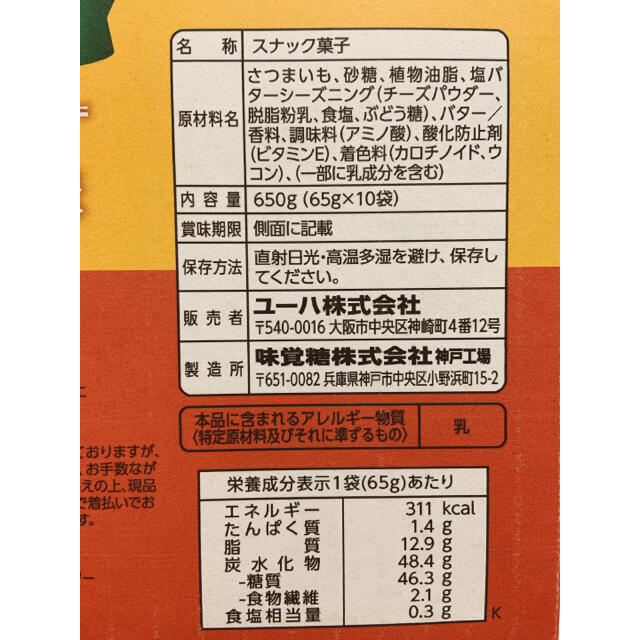 【新品 匿名配送】コストコ おさつどきっ プレミアム塩バター 食品/飲料/酒の食品(菓子/デザート)の商品写真