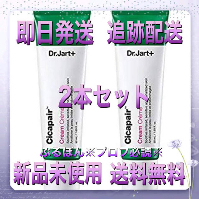 Dr. Jart+(ドクタージャルト)の【新品】Dr. Jart+ ドクタージャルト シカペア クリーム 50ml 2本 コスメ/美容のスキンケア/基礎化粧品(フェイスクリーム)の商品写真