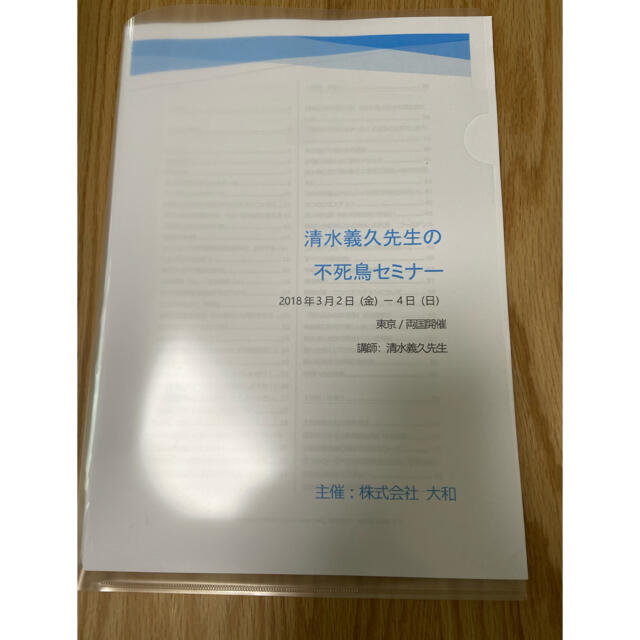 議事録　清水義久先生の不死鳥セミナー　上質