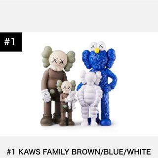 メディコムトイ(MEDICOM TOY)の#1 KAWS FAMILY BROWN/BLUE/WHITE(その他)