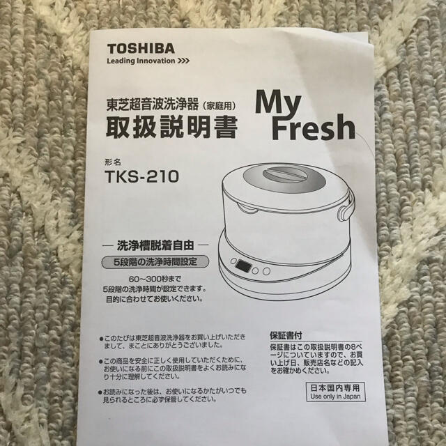 東芝(トウシバ)の【美品】東芝　取り外せる　超音波洗浄機　ミクロの泡 スマホ/家電/カメラの生活家電(その他)の商品写真