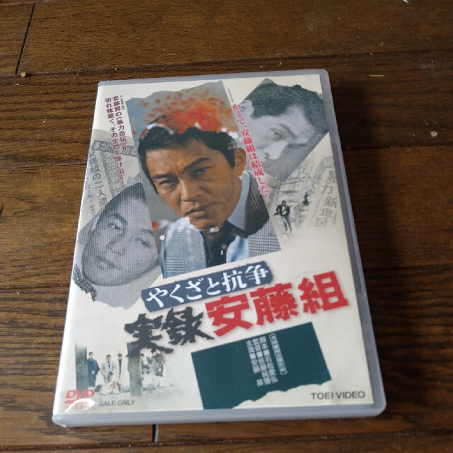 安藤昇 やくざと抗争 実録・安藤組 DVD 日本映画