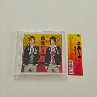 ジャニーズ(Johnny's)の青春アミーゴ(ポップス/ロック(邦楽))