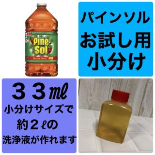 コストコ(コストコ)のお試し 小分け パインソル 住宅用洗剤 除菌  クリーナー PINE-SOL(洗剤/柔軟剤)