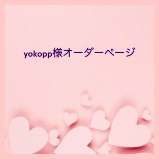 yokopp様専用(スマホストラップ/チャーム)