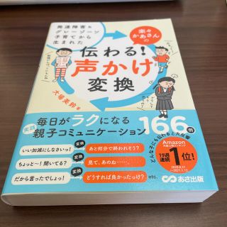 楽々かあさんの伝わる！声かけ変換 発達障害＆グレーゾーン子育てから生まれた(結婚/出産/子育て)