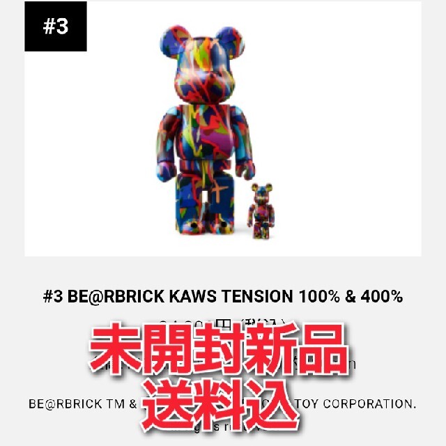 MEDICOMTOYの#3 BE@RBRICK KAWS TENSION 100% & 400%