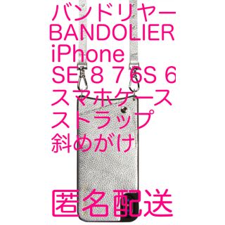 アップル(Apple)の新品未使用【バンドリヤー BANDOLIER スマホショルダー シルバー 】(iPhoneケース)