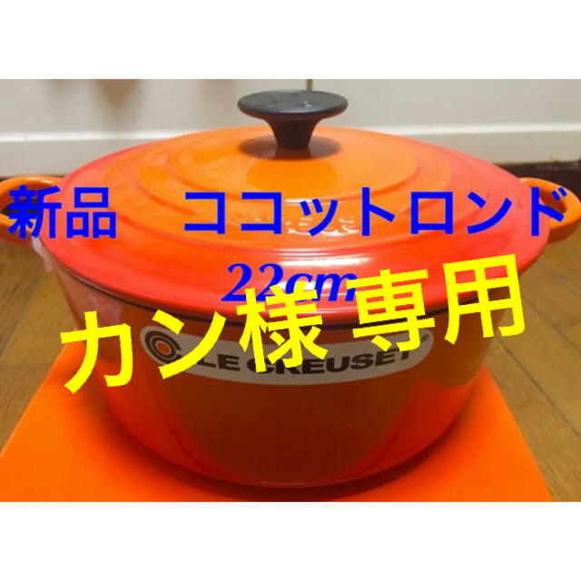 LE CREUSET(ルクルーゼ)の新品 未使用 ルクルーゼ ココットロンド 22㎝ オレンジ グランピング 鍋 インテリア/住まい/日用品のキッチン/食器(鍋/フライパン)の商品写真