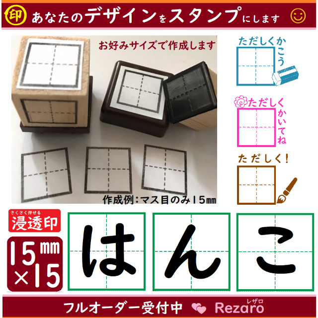 文字用 マス目はんこ 15 15 スタンプ シャチハタ っぽい 浸透印の通販 By レザロ浸透印 はんこ オーダー ラクマ