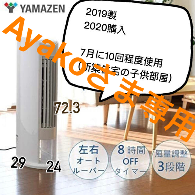 山善(ヤマゼン)のAyakoさま専用数回使用　2台　山善リモコン冷風扇　 スマホ/家電/カメラの冷暖房/空調(扇風機)の商品写真