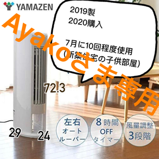 ヤマゼン(山善)のAyakoさま専用数回使用　2台　山善リモコン冷風扇　(扇風機)