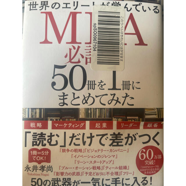 世界のエリートが学んでいるＭＢＡ必読書５０冊を１冊にまとめてみた エンタメ/ホビーの本(ビジネス/経済)の商品写真