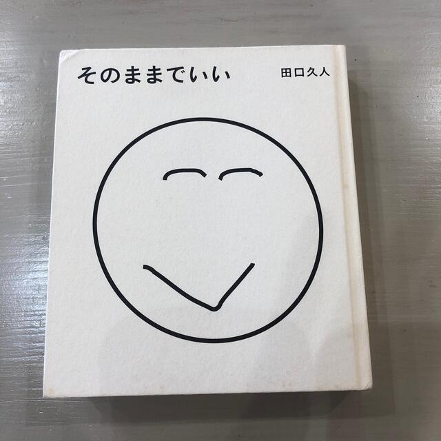 そのままでいい エンタメ/ホビーの本(文学/小説)の商品写真