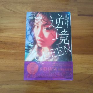 逆境モチベＱＵＥＥＮ ダンスで世界を変えた人生サバイブ術(文学/小説)