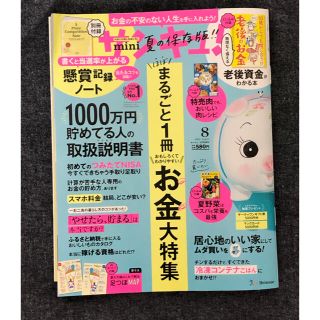 サンキュ!ミニ 2021年 08月号(生活/健康)