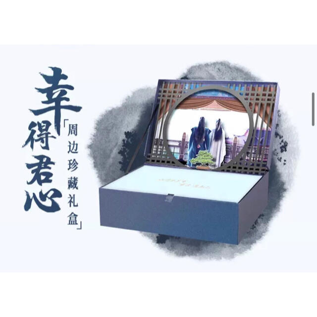 山河令　幸得君心周边珍藏礼 boxセット