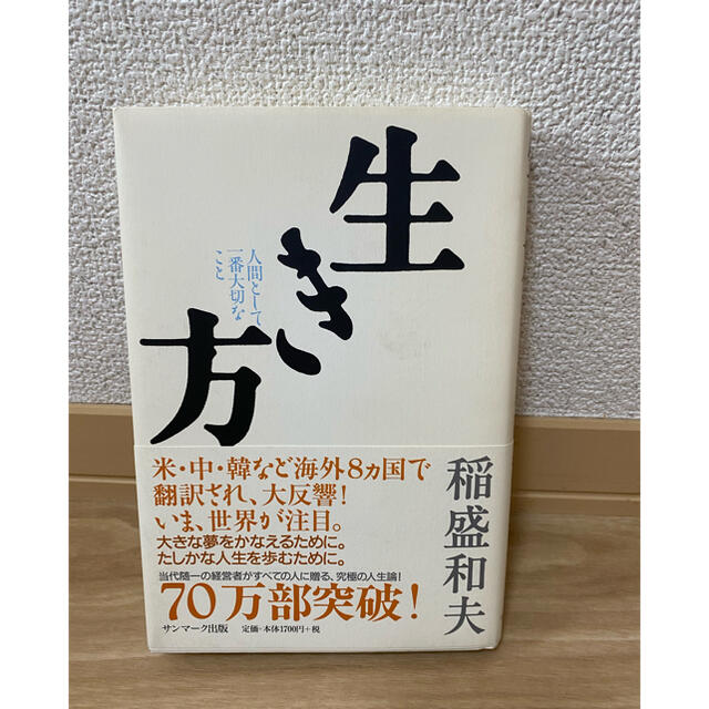 生き方 人間として一番大切なこと エンタメ/ホビーの本(その他)の商品写真