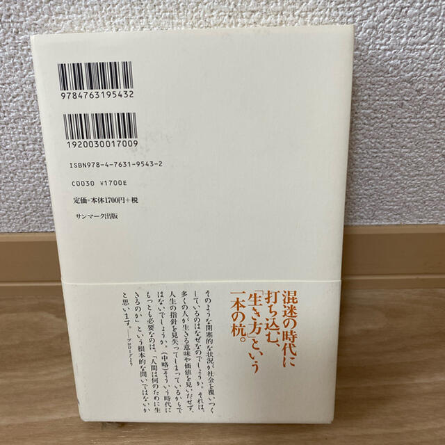 生き方 人間として一番大切なこと エンタメ/ホビーの本(その他)の商品写真