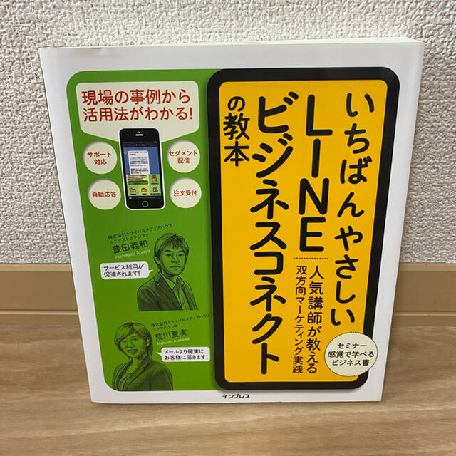 いちばんやさしいＬＩＮＥビジネスコネクトの教本 人気講師が教える双方向マ－ケティ エンタメ/ホビーの本(コンピュータ/IT)の商品写真