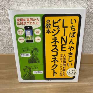 いちばんやさしいＬＩＮＥビジネスコネクトの教本 人気講師が教える双方向マ－ケティ(コンピュータ/IT)