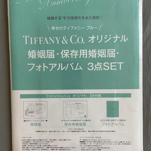 Tiffany & Co.(ティファニー)のティファニー婚姻届 エンタメ/ホビーの雑誌(結婚/出産/子育て)の商品写真