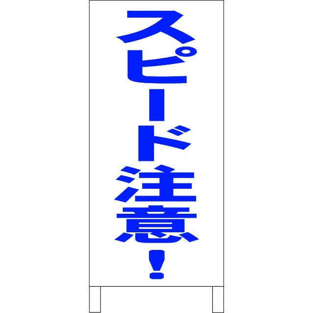 かんたん立看板「スピード注意（青）」【その他】全長１ｍ